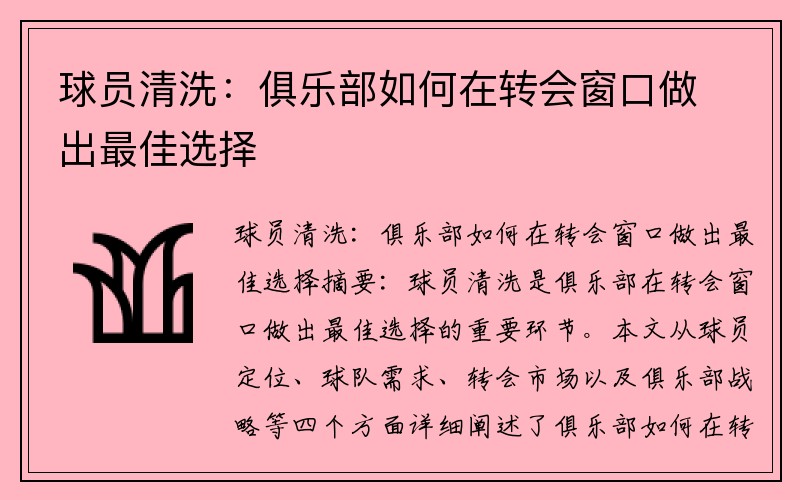 球员清洗：俱乐部如何在转会窗口做出最佳选择