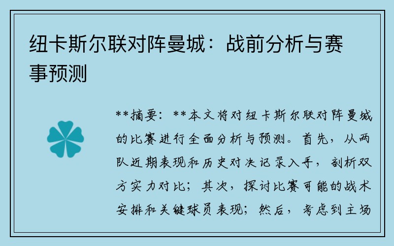 纽卡斯尔联对阵曼城：战前分析与赛事预测