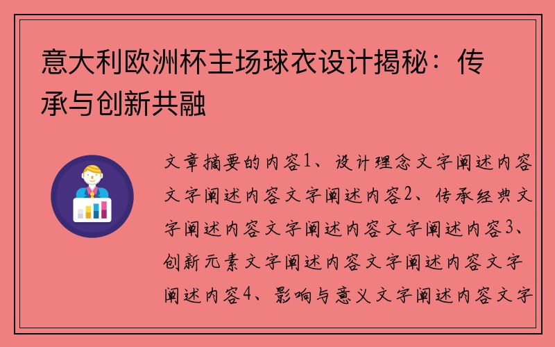 意大利欧洲杯主场球衣设计揭秘：传承与创新共融