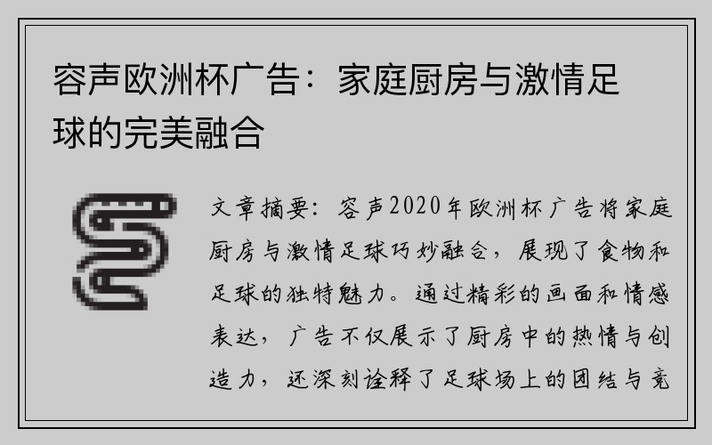 容声欧洲杯广告：家庭厨房与激情足球的完美融合