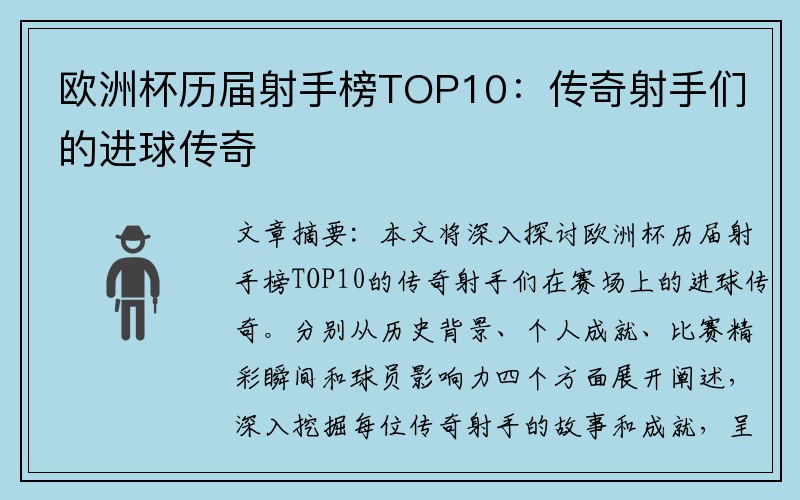 欧洲杯历届射手榜TOP10：传奇射手们的进球传奇