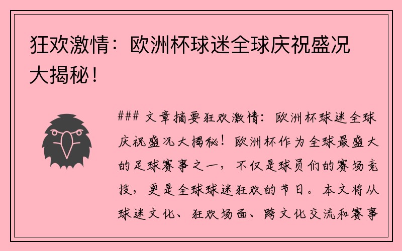 狂欢激情：欧洲杯球迷全球庆祝盛况大揭秘！