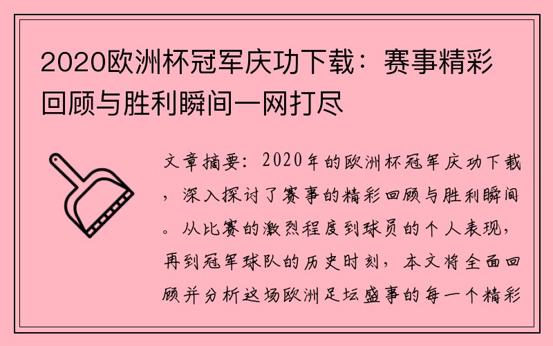 2020欧洲杯冠军庆功下载：赛事精彩回顾与胜利瞬间一网打尽