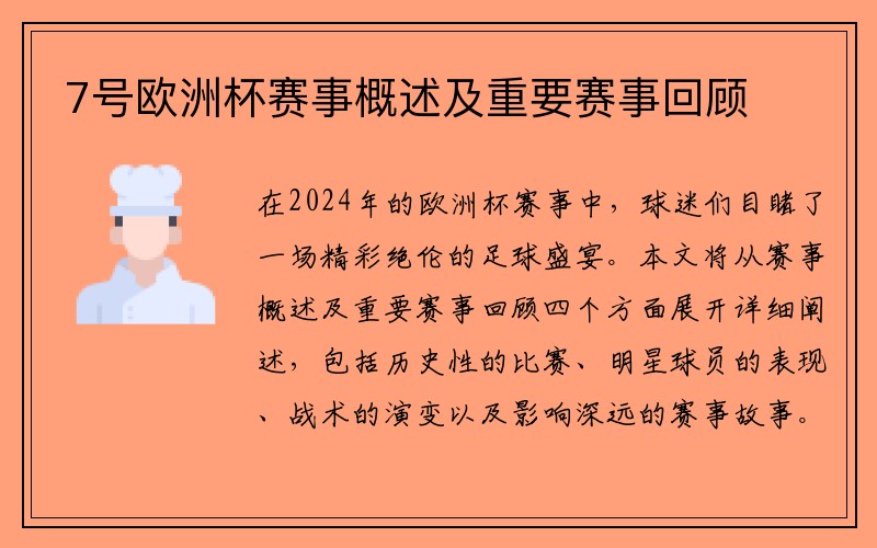 7号欧洲杯赛事概述及重要赛事回顾