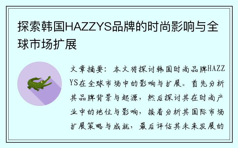 探索韩国HAZZYS品牌的时尚影响与全球市场扩展