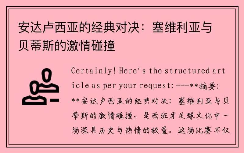 安达卢西亚的经典对决：塞维利亚与贝蒂斯的激情碰撞