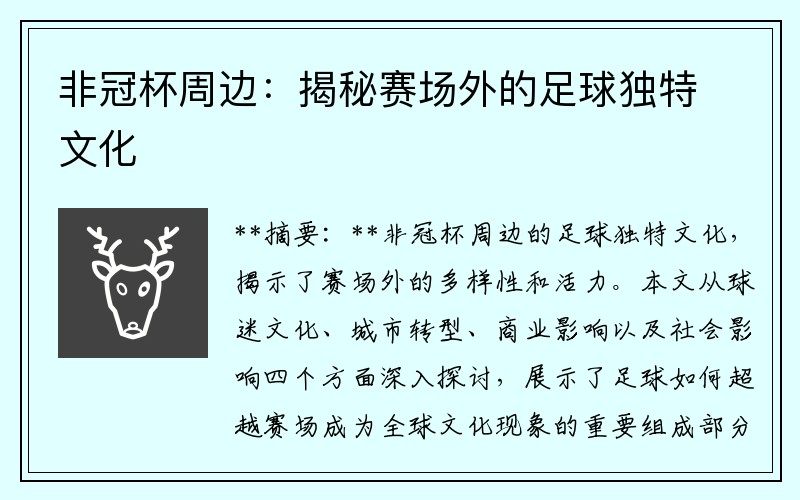 非冠杯周边：揭秘赛场外的足球独特文化