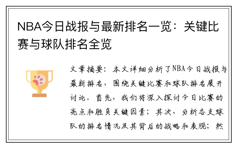 NBA今日战报与最新排名一览：关键比赛与球队排名全览