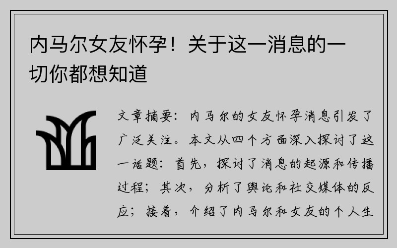 内马尔女友怀孕！关于这一消息的一切你都想知道