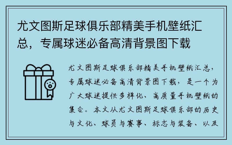 尤文图斯足球俱乐部精美手机壁纸汇总，专属球迷必备高清背景图下载