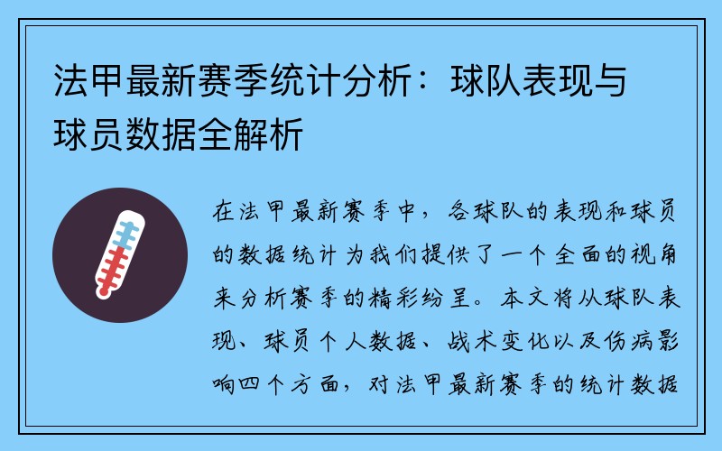 法甲最新赛季统计分析：球队表现与球员数据全解析