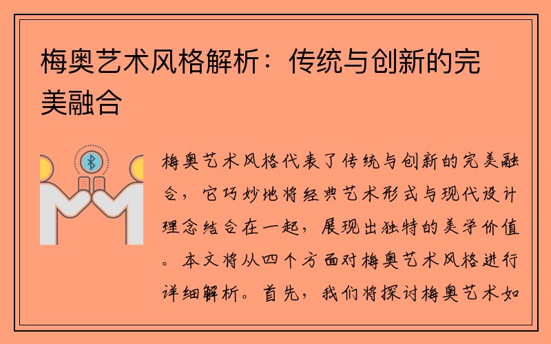 梅奥艺术风格解析：传统与创新的完美融合