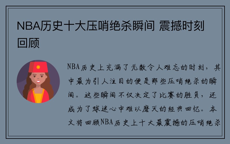 NBA历史十大压哨绝杀瞬间 震撼时刻回顾