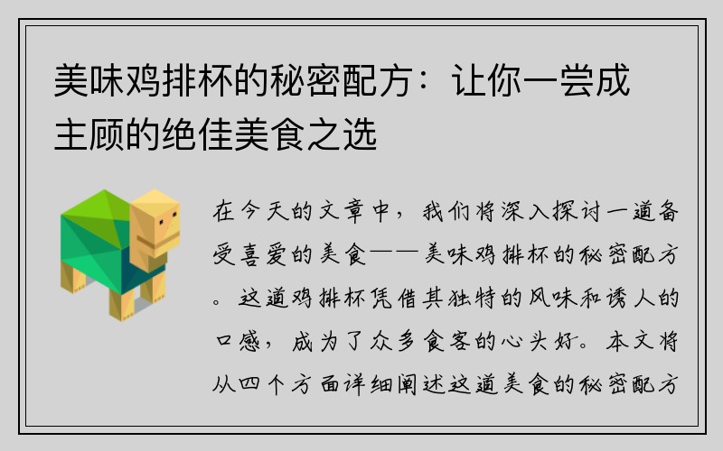 美味鸡排杯的秘密配方：让你一尝成主顾的绝佳美食之选