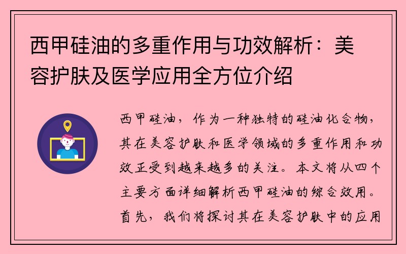 西甲硅油的多重作用与功效解析：美容护肤及医学应用全方位介绍