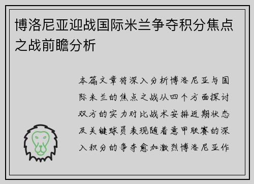 博洛尼亚迎战国际米兰争夺积分焦点之战前瞻分析