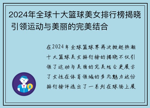 2024年全球十大篮球美女排行榜揭晓 引领运动与美丽的完美结合