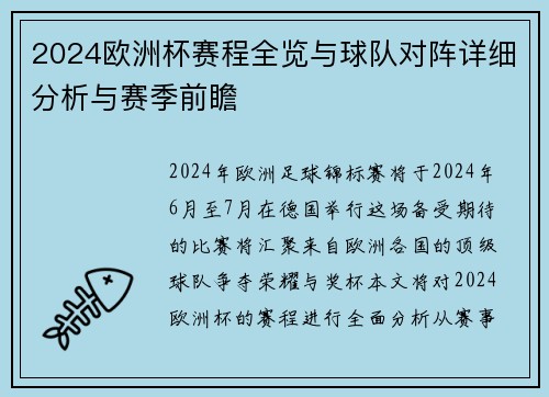 2024欧洲杯赛程全览与球队对阵详细分析与赛季前瞻