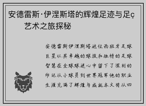 安德雷斯·伊涅斯塔的辉煌足迹与足球艺术之旅探秘