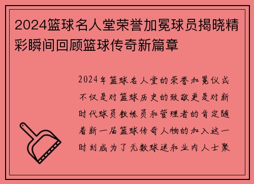 2024篮球名人堂荣誉加冕球员揭晓精彩瞬间回顾篮球传奇新篇章