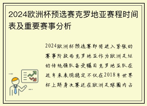 2024欧洲杯预选赛克罗地亚赛程时间表及重要赛事分析