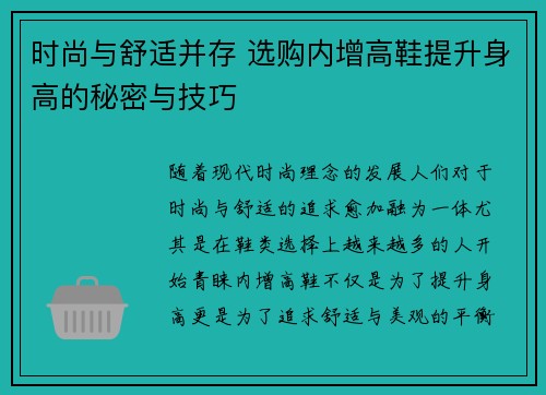 时尚与舒适并存 选购内增高鞋提升身高的秘密与技巧