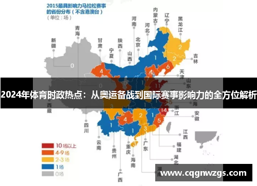 2024年体育时政热点：从奥运备战到国际赛事影响力的全方位解析