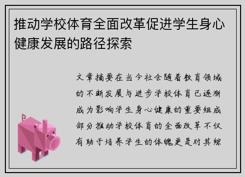 推动学校体育全面改革促进学生身心健康发展的路径探索